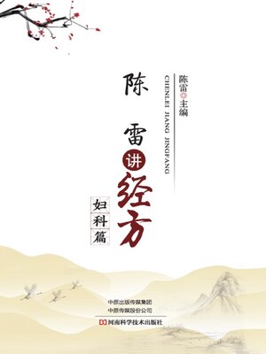 cover image of 陈雷讲经方·妇科篇